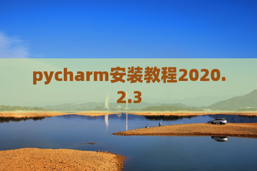 pycharm安装教程2020.2.3